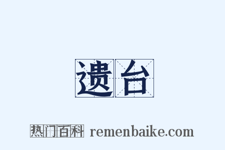 遗台是什么意思的图片
